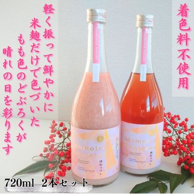 117006 桃色ソワレ 720ml ×2本 ピンクのどぶろく 酒 どぶろく にごり酒 濁酒 桃色 ピンク どぶろく特区/高知県 奈半利町