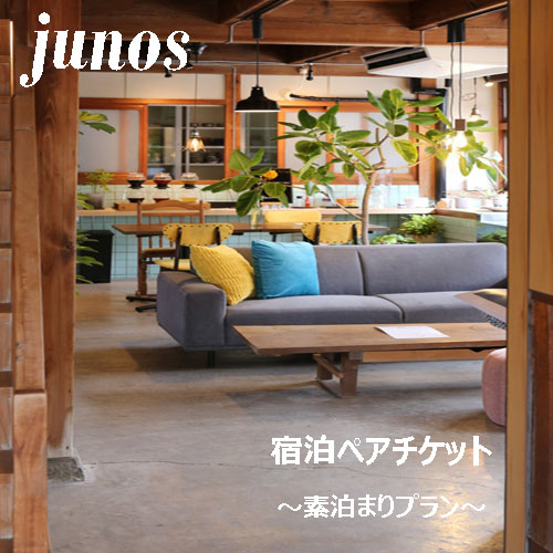 125001 junos(ユノス）宿泊ペアチケット（素泊まり）宿泊券 古民家 観光 ひとり旅 友達 家族 旅行 観光 宿泊 出張 素泊まり 田舎/高知県 奈半利町