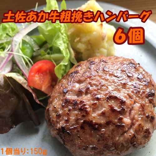 120013　土佐あか牛粗挽きハンバーグ150ｇ×6個