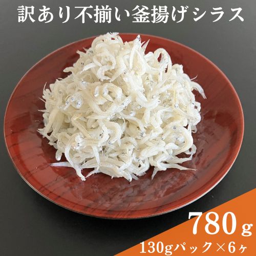 114029　訳あり不揃い釜揚げシラス130gパック×6ヶ