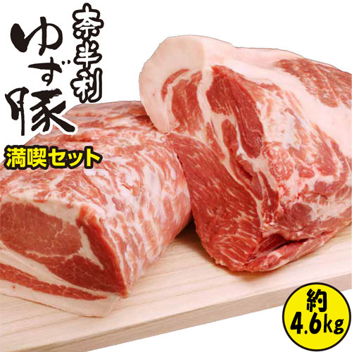 115005　奈半利ゆず豚満喫セット（4.6kg程度）