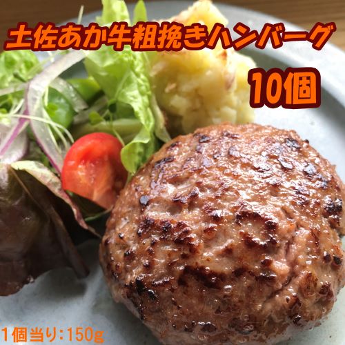 120015　土佐あか牛粗挽きハンバーグ150ｇ×10個