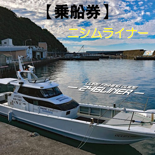 113012 遊漁船ニシムライナー乗船チケット 太平洋 高知県沖 チケット 釣り 釣り船 釣船 海釣り ルアーフィッシング アウトドア/高知県 奈半利町