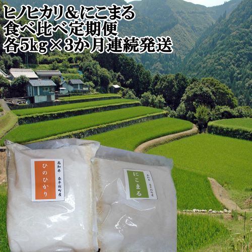 ヒノヒカリ＆にこまる食べ比べ定期便　　各5ｋｇ×３か月連続発送