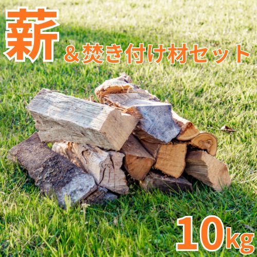 129004　大工が作った薪（広葉樹）＆焚き付け材セット10kg
