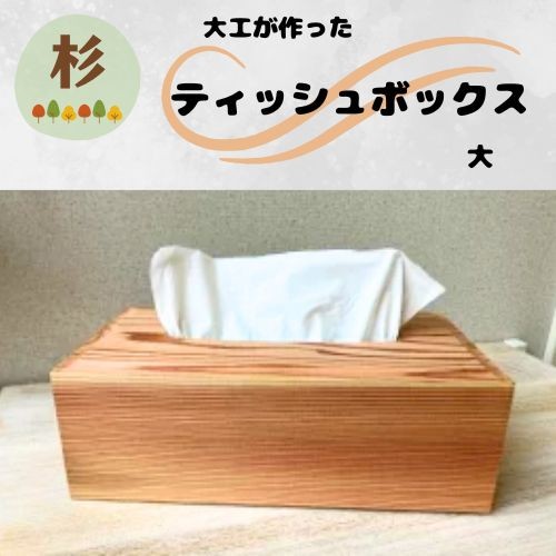 129002　大工が作ったティッシュボックス(大)
