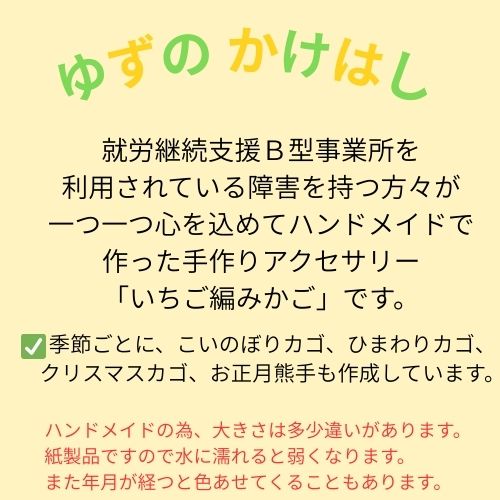 134003　手作り「いちご編みカゴ」