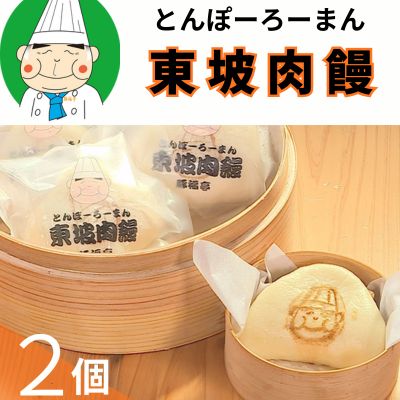 123002 トンポーロー饅頭 約70g×2個 おためしセット 手作り 豚肉 東坡肉 豚角煮 冷凍 簡単調理 お試し 自家製 こだわり ふわふわ ほかほか お取り寄せ レンジ てづくり 名店/ 高知県 奈半利町