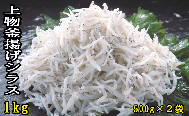 114022　上物釜揚げシラス1kg（500ｇ×2袋）