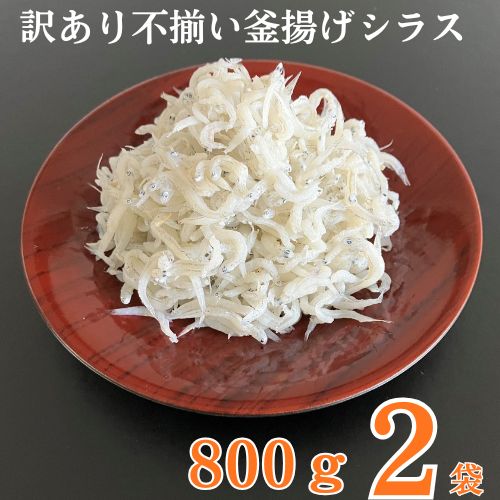 114027　訳あり不揃い釜揚げシラス800g袋入×2ヶ