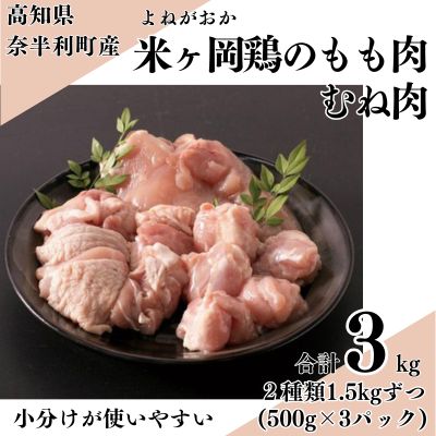 118001 米ヶ岡鶏 合計3kg もも肉切身 むね肉切身 【各500g×3パック】 小分け 国産 たっぷり カット済み ブランド鶏 鶏肉 鳥肉 もも肉 むね肉 モモ ムネ 冷凍 唐揚げ からあげ 煮込み 低カロリー 高タンパク質 1.5kg 合計3kg /高知県 奈半利町