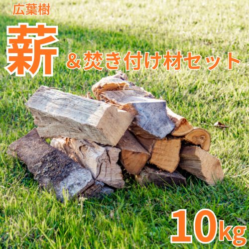 129004　大工が作った薪（広葉樹）＆焚き付け材セット10kg