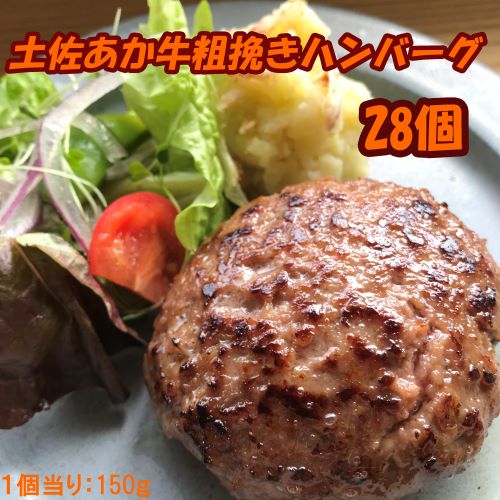 120020　土佐あか牛粗挽きハンバーグ150ｇ×28個