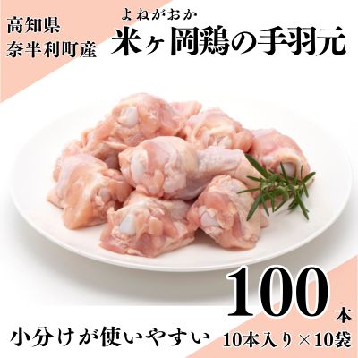 118003 米ヶ岡鶏 手羽元100本 国産 ブランド鶏 鶏肉 鳥肉 手羽元 小分け 10本×10ｐ 冷凍 唐揚げ からあげ 煮込み グリル 低カロリー 高タンパク質 /高知県 奈半利町