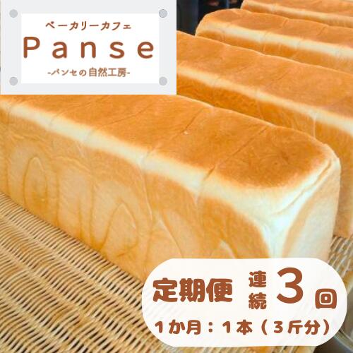 128002　１日300斤売れてる食パン定期便 ３か月連続発送