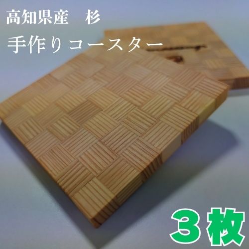129007　高知県産杉の手作りコースター3枚
