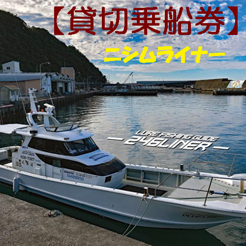 113013 遊漁船ニシムライナー貸切りチケット 太平洋 高知県沖 1〜10名まで チケット 釣り 釣り船 釣船 海釣り ルアーフィッシング アウトドア/高知県 奈半利町