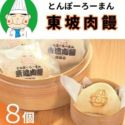 123001 トンポーロー饅頭 約70g×8個 セット 手作り 豚肉 東坡肉 豚角煮 冷凍 簡単調理 自家製 こだわり ふわふわ ほかほか お取り寄せ レンジ てづくり 名店 贈呈 贈り物/ 高知県 奈半利町