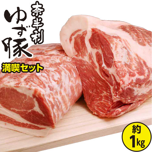 115002　奈半利ゆず豚満喫セット（1kg程度）