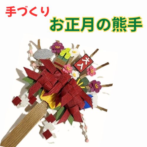 134007　手作り「お正月の熊手」