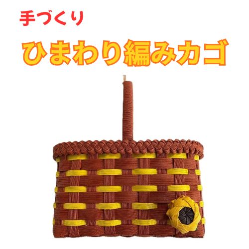134005　手作り「ひまわり編みカゴ」