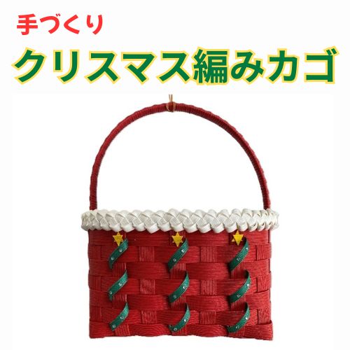 134006　手作り「クリスマス編みカゴ」