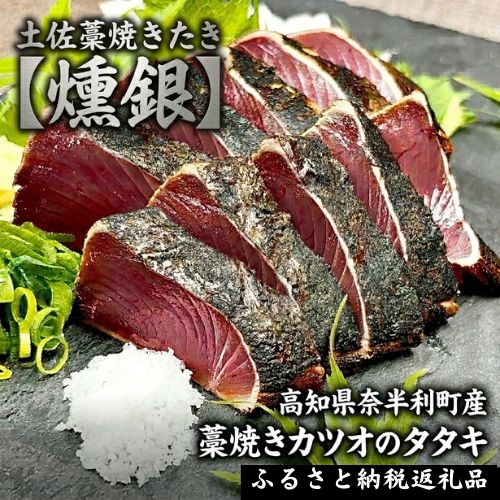 132002　土佐藁焼きたたき【燻銀】小2ヶ　