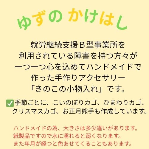 134002　手作りアクセサリー「きのこの小物入れ」