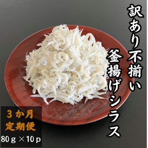 訳あり不揃い釜揚げシラス80gパック×10ヶ　3か月連続発送