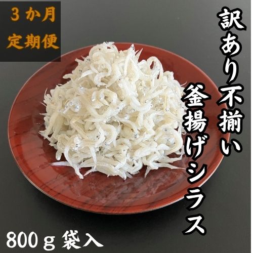訳あり不揃い釜揚げシラス800g袋入×1ヶ　3か月連続発送