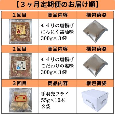 119904 葉牡丹 定期便２ 国産 鶏【３ヶ月毎月お届け】 【1回目：せせりの唐揚げ にんにく醤油味300g×3袋 】 【2回目：せせりの唐揚げ 塩味300ｇ×3袋】 【3回目：手羽先フライ 約55ｇ×10本×2袋】/高知県 奈半利町