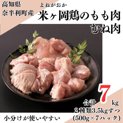 118002 米ヶ岡鶏 合計7kg もも肉切身 むね肉切身 【各500g×7パック】 小分け 国産 たっぷり カット済み ブランド鶏 鶏肉 鳥肉 もも肉 むね肉 モモ ムネ 冷凍 唐揚げ からあげ 煮込み 低カロリー 高タンパク質 3.5kg 合計7kg /高知県 奈半利町