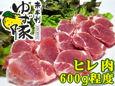 115007　奈半利ゆず豚ヒレ肉（600g程度）