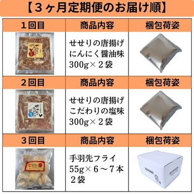 119903 葉牡丹 定期便１ 国産 鶏【３ヶ月毎月お届け】 【1回目：せせりの唐揚げ にんにく醤油味300g×2袋 】 【2回目：せせりの唐揚げ 塩味300ｇ×2袋】 【3回目：手羽先フライ 約55ｇ×6〜7本×2袋】/高知県 奈半利町