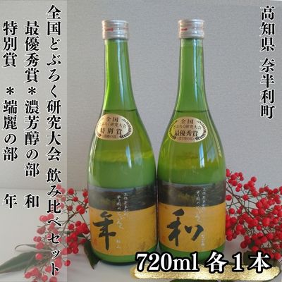 117001 ドブロク(濁酒)2本セット（甘口・辛口）720ml 最優秀賞(和) 特別賞(年) どぶろくコンテスト 酒 どぶろく 飲み比べ にごり酒 濁酒 夫婦 どぶろく特区 / 高知県 奈半利町