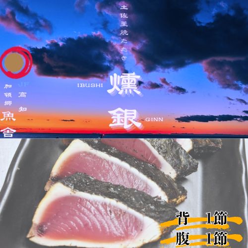 132001　土佐藁焼きたたき【燻銀】小　