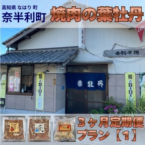 119903 葉牡丹 定期便１ 国産 鶏【３ヶ月毎月お届け】 【1回目：せせりの唐揚げ にんにく醤油味300g×2袋 】 【2回目：せせりの唐揚げ 塩味300ｇ×2袋】 【3回目：手羽先フライ 約55ｇ×6〜7本×2袋】/高知県 奈半利町