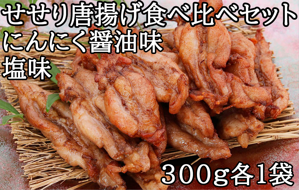119012 鶏せせりの唐揚げ食べ比べセット(にんにく醤油味1袋、塩味1袋)