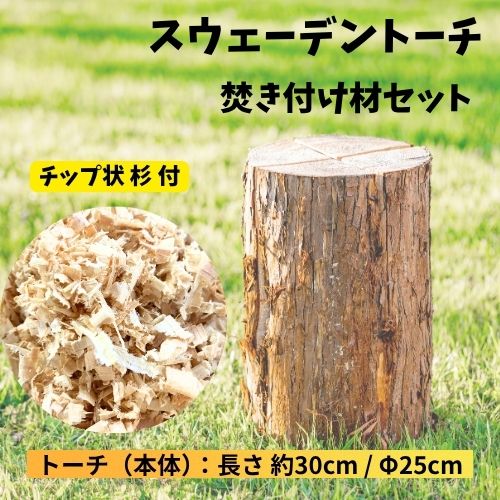 129003　大工が作ったスウェーデントーチセット＆焚き付け材セット