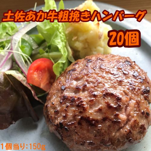 120018　土佐あか牛粗挽きハンバーグ150ｇ×20個