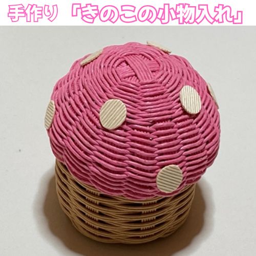 134002　手作りアクセサリー「きのこの小物入れ」