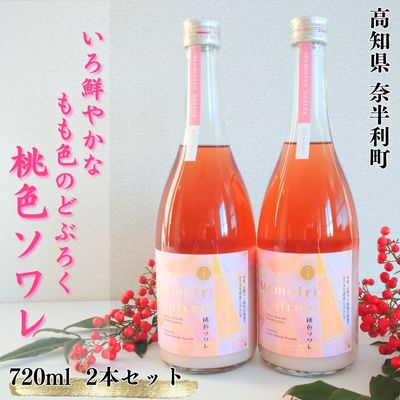 117006 桃色ソワレ 720ml ×2本 ピンクのどぶろく 酒 どぶろく にごり酒 濁酒 桃色 ピンク どぶろく特区/高知県 奈半利町