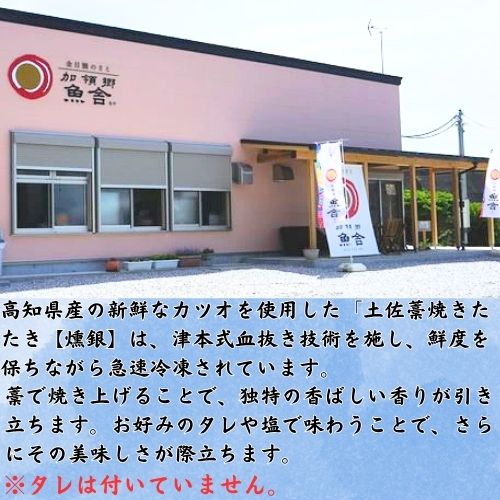 132002　土佐藁焼きたたき【燻銀】小2ヶ　
