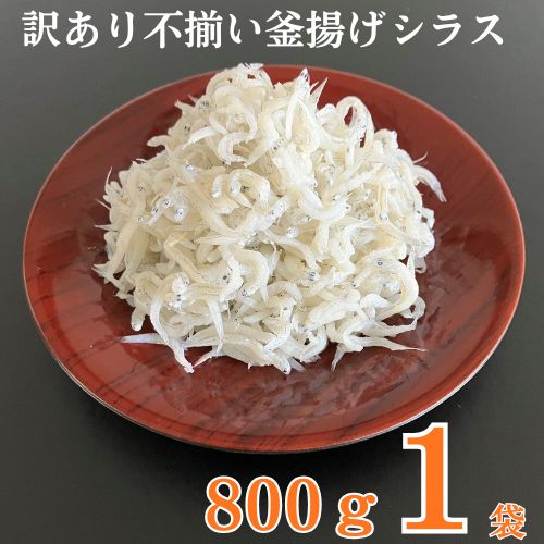 114028　訳あり不揃い釜揚げシラス800g袋入×1ヶ