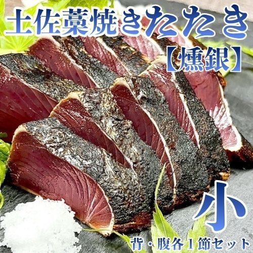 132001　土佐藁焼きたたき【燻銀】小　