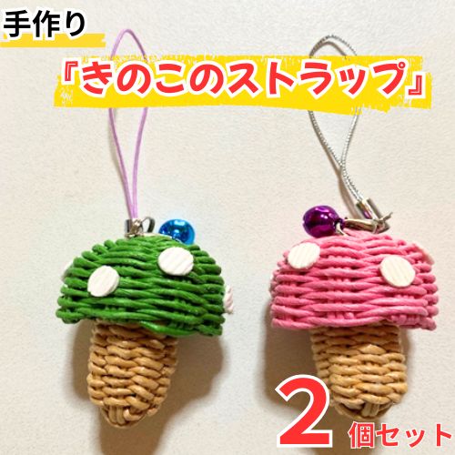134001　手作りアクセサリー「きのこのストラップ」２個セット