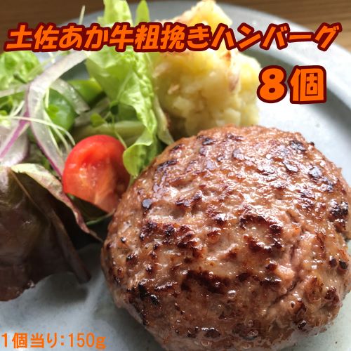 120014　土佐あか牛粗挽きハンバーグ150ｇ×8個