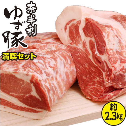 115003　奈半利ゆず豚満喫セット（2.3kg程度）
