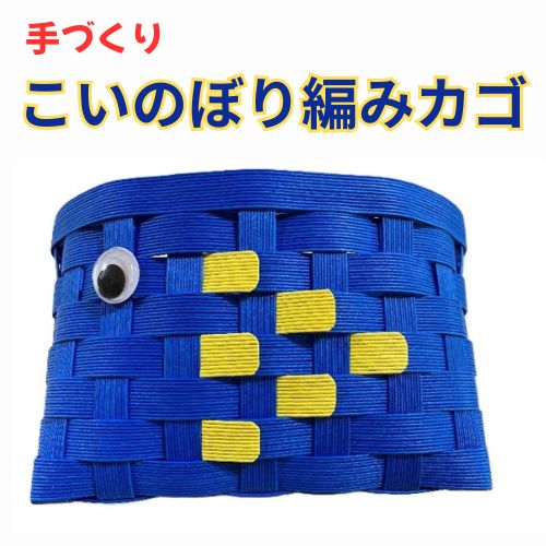 134004　手作り「こいのぼり編みカゴ」