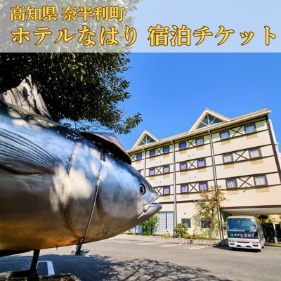 104004 ホテルなはり ご宿泊券 露天風呂 檜風呂 一泊素泊まり 観光 素泊まり ビジネス お遍路さん 鮪 マグロ まぐろ シングルルーム/ 高知県 奈半利町